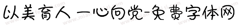以美育人 一心向党字体转换